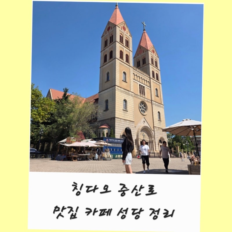 칭다오 중산로 고덕지도 주소 맛집 카페 칭다오성당