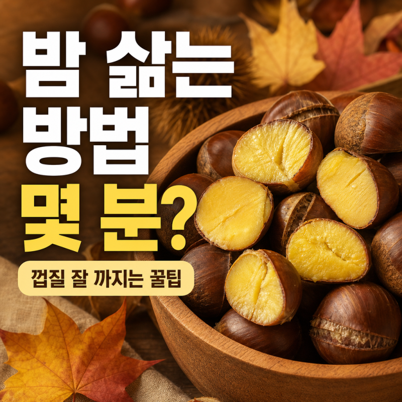 밤 삶는 방법 몇 분? 껍질 잘 까지는 밤 삶는 시간과 꿀팁