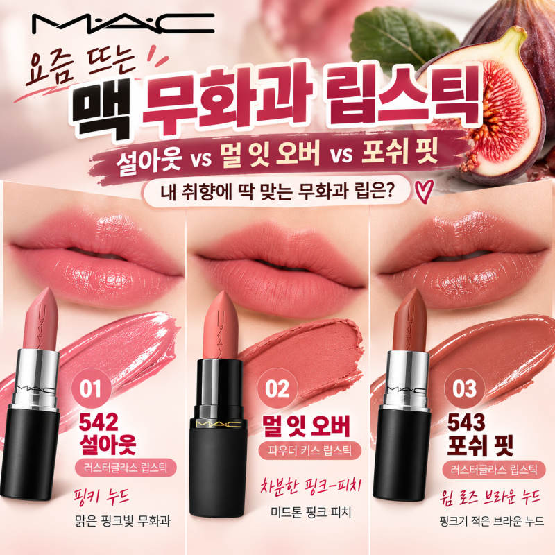 맥 무화과 립스틱 추천, 셀아웃·멀잇오버·포쉬핏 내 톤에 맞는 컬러는?