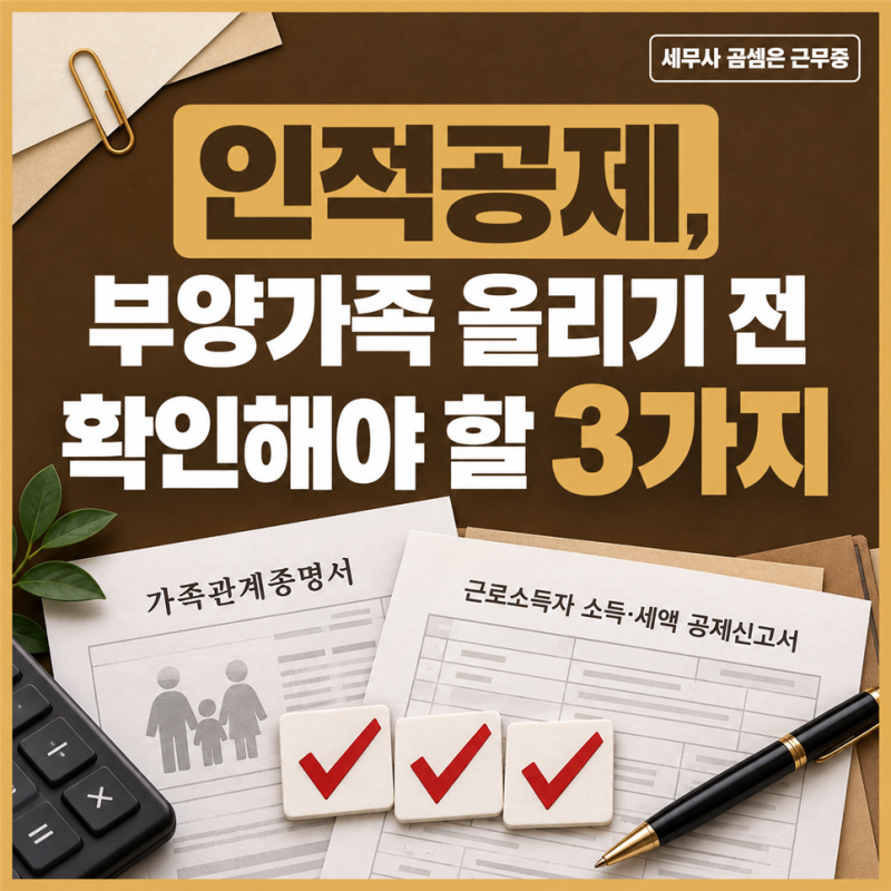 연말정산 인적공제, 부양가족으로 올리기 전 확인해야 할 3가지