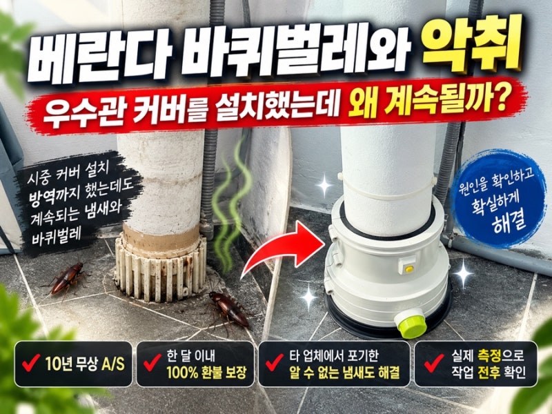 베란다 바퀴벌레와 악취, 우수관 커버를 설치했는데 왜 계속될까?