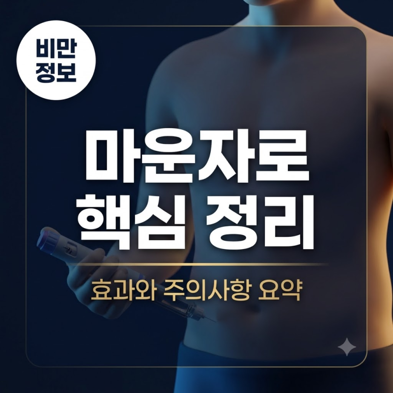 마운자로(Mounjaro) 효과와 부작용, 기존 치료제와의 차이점