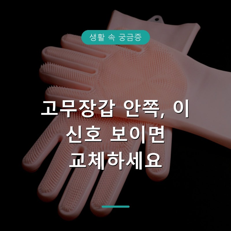 고무장갑 교체 주기와 냄새 관리법, 신호부터 확인하세요
