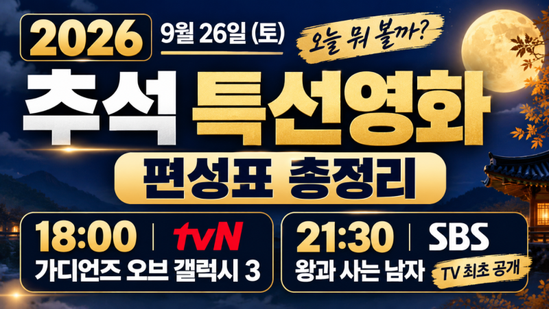 2026 추석 특선영화 편성표 9월 26일 총정리