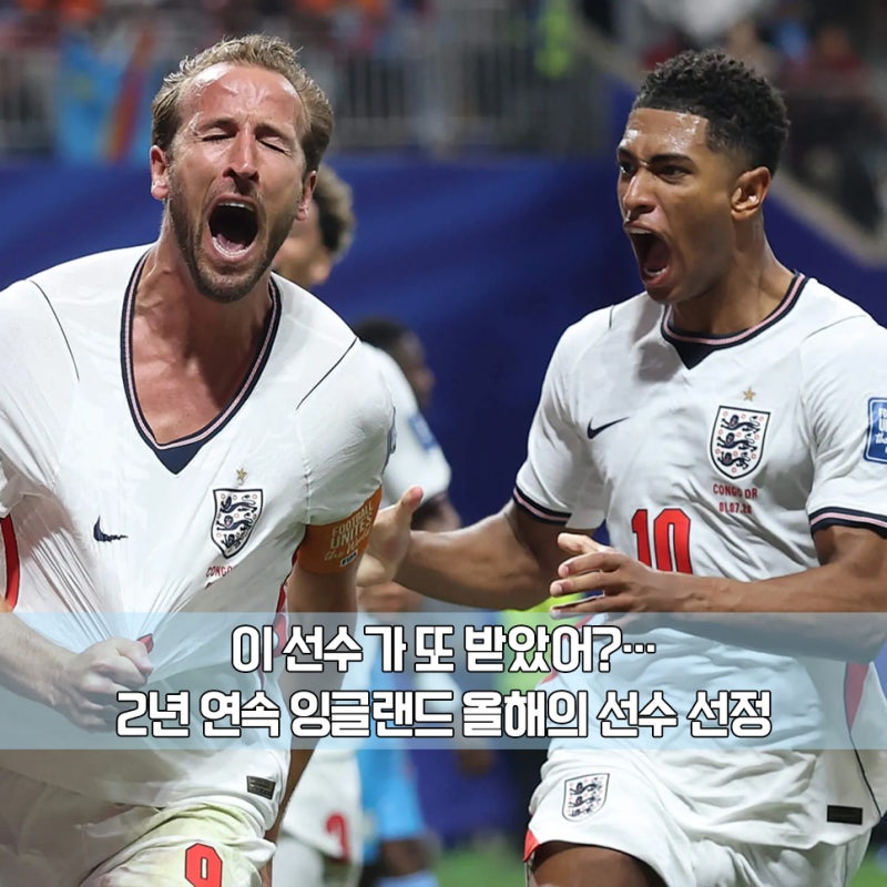 "케인이 아니었다" 25-26시즌 잉글랜드 대표팀 올해의 선수의 영예