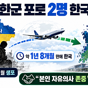 우크라 북한군 포로 2명 한국 송환…靑 “흑막 없다” 이재명 대통령 아쉬움 표명