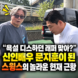"욕설 디스하던 래퍼 맞아?" 신인배우 문지훈이 된 스윙스의 놀라운 현재 근황