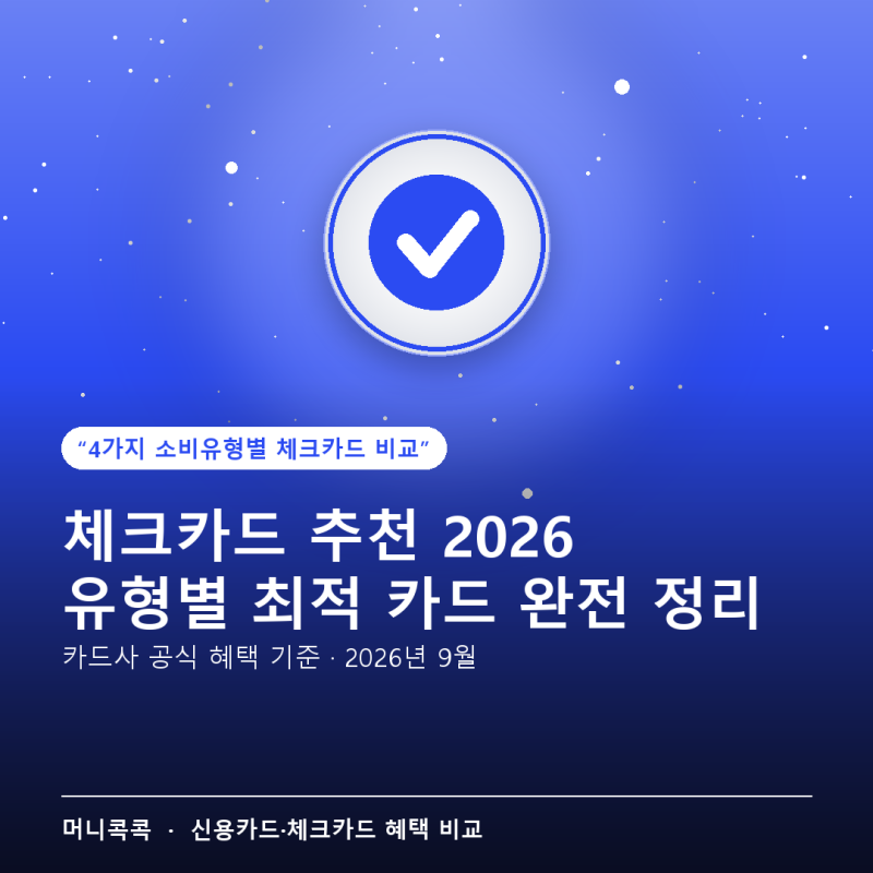 체크카드 추천 2026 — 소비패턴 4가지 유형별 최적 카드 완전 정리