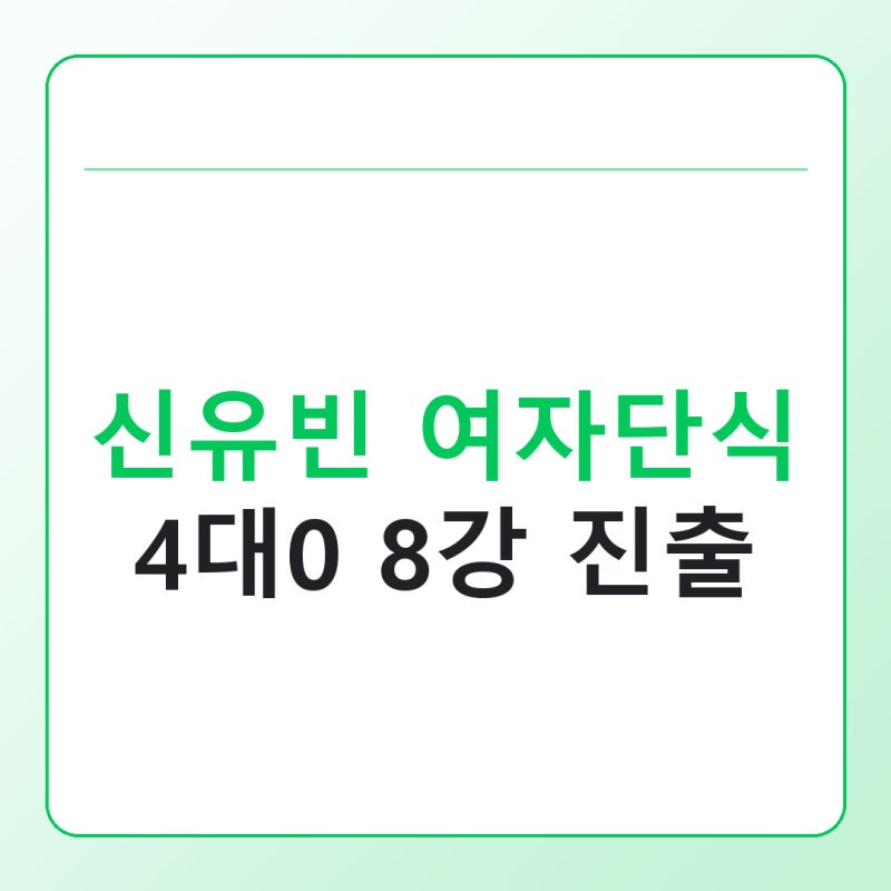 신유빈 탁구 여자단식 결과, 아카셰바전 4대0으로 8강 진출