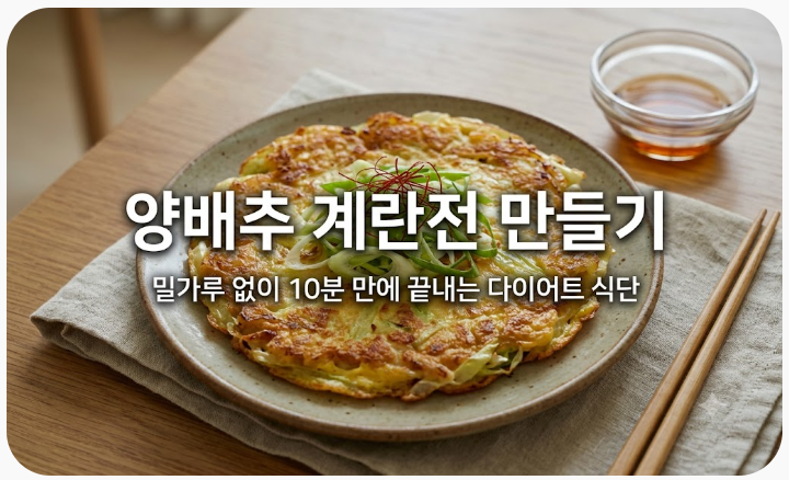 양배추 계란전 만들기: 밀가루 없이 10분 만에 끝내는 다이어트 식단