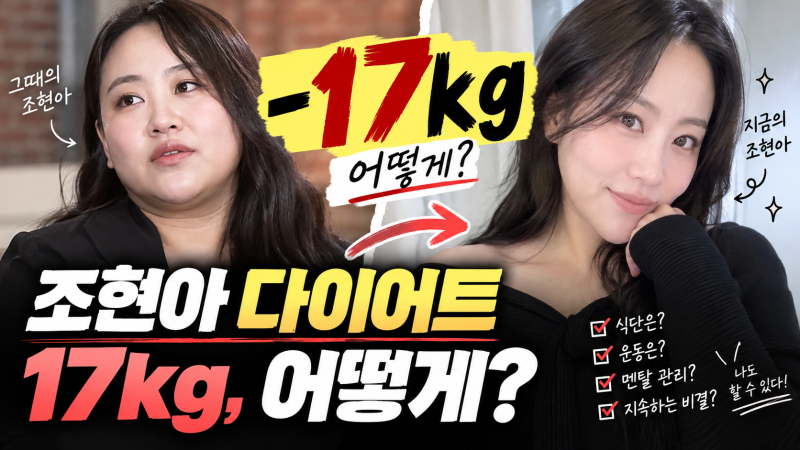 조현아 다이어트 17kg 감량 비결은? (+식단·바레 운동 총정리)