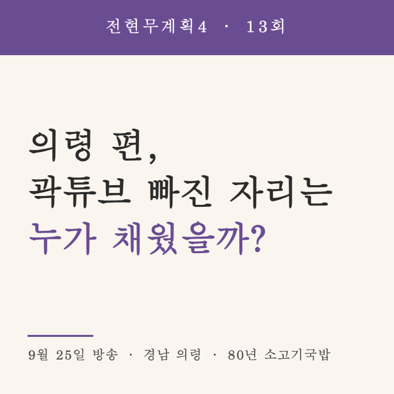 전현무계획4 13회 의령 편, 곽튜브 빠진 자리는 누가 채웠을까? (금요일 예능)