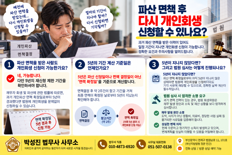파산 면책 확정 후 개인회생 재신청 가능할까요? (재신청 기간 제한 및 주의사항)
