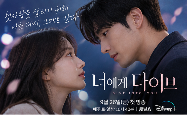 ‘너에게 다이브’ 오늘 첫방…김지연·박서함, 첫사랑 살리려 과거로 뛰어든다