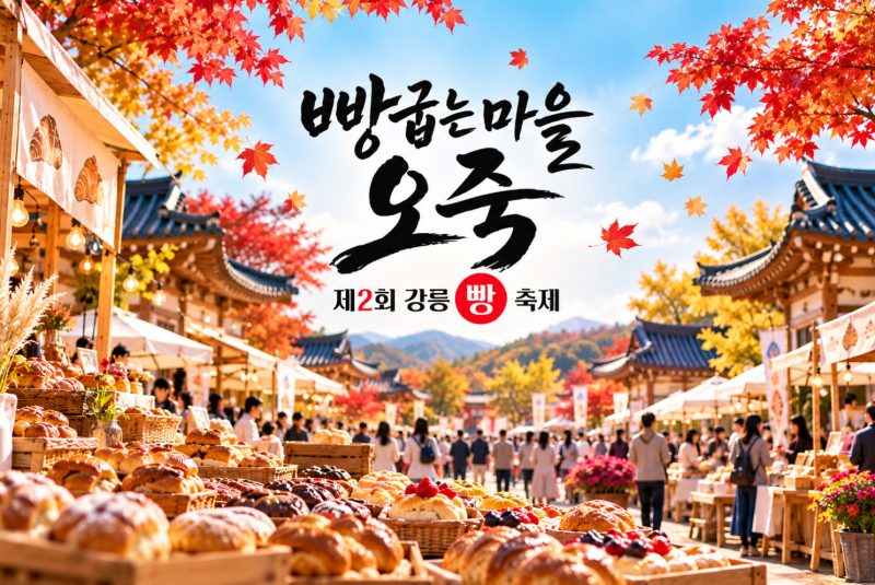 빵 좋아하면 여기 꼭! 2026 강릉 빵축제｜오죽한옥마을 먹거리·체험 총정리