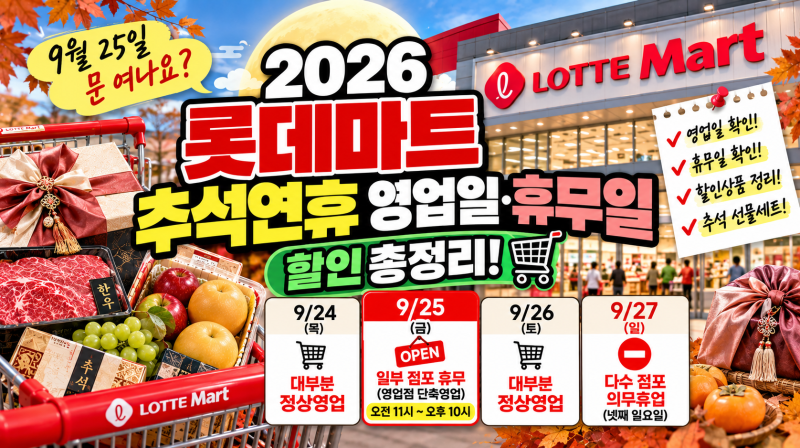 2026 롯데마트 추석연휴 영업일·휴무일 총정리｜9월 25일 문 여나요? 할인까지