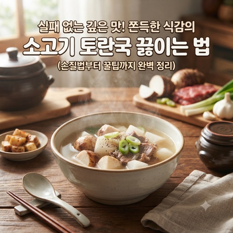 소고기 토란국 끓이는 법 명절 레시피 아린맛 없이 쫀득하게 성공하는 비법