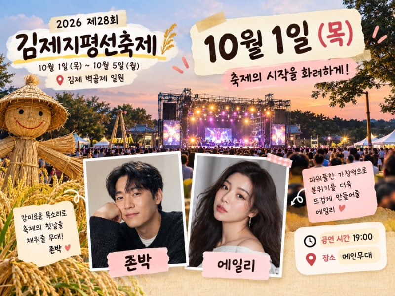2026 김제 지평선축제 연예인 라인업 | 날짜별 출연가수 총정리