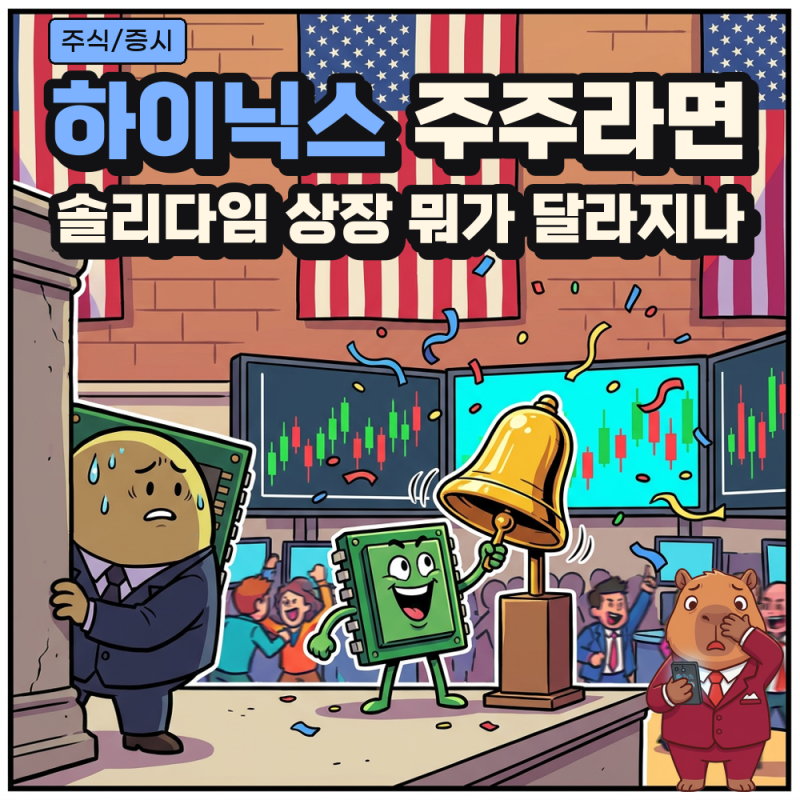 솔리다임 상장 추진, SK하이닉스 1주당 솔리다임 가치 약 28만 원과 자회사 상장 사례