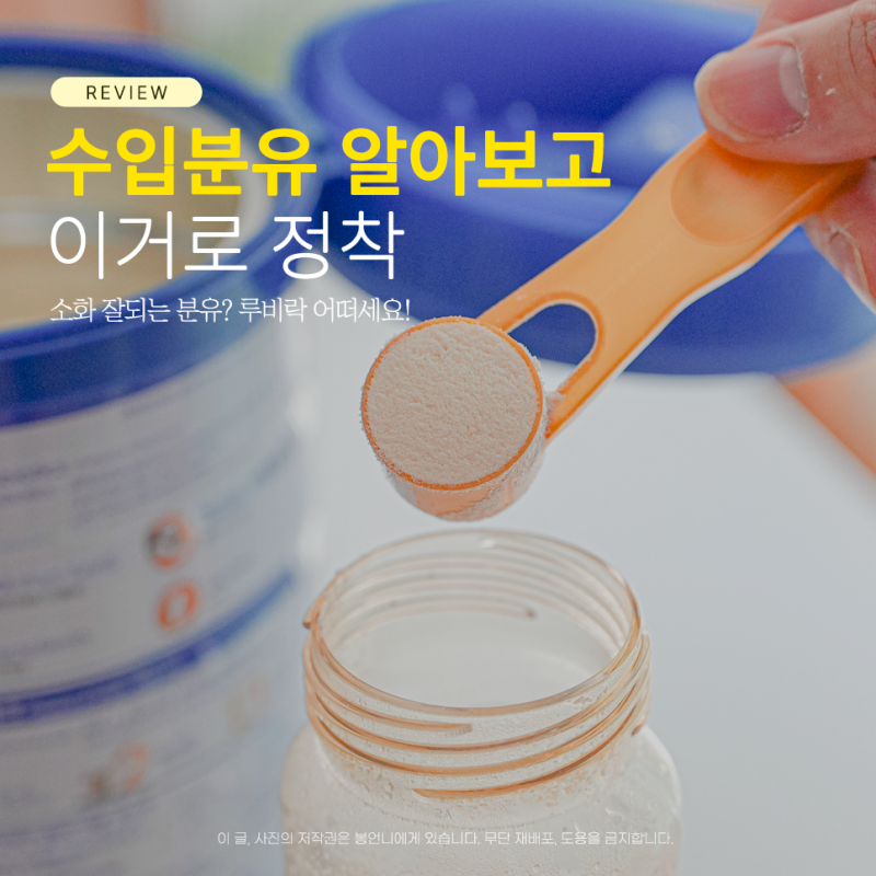 수입분유 추천 소화잘되는분유 찾아보고 루비락 정착
