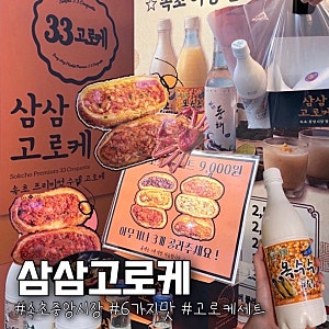 속초 중앙시장 맛집 고로케 먹거리 추천 삼삼고로케 ㅣ 홍게 이바이 불짬뽕까지 6종 먹어본 ....