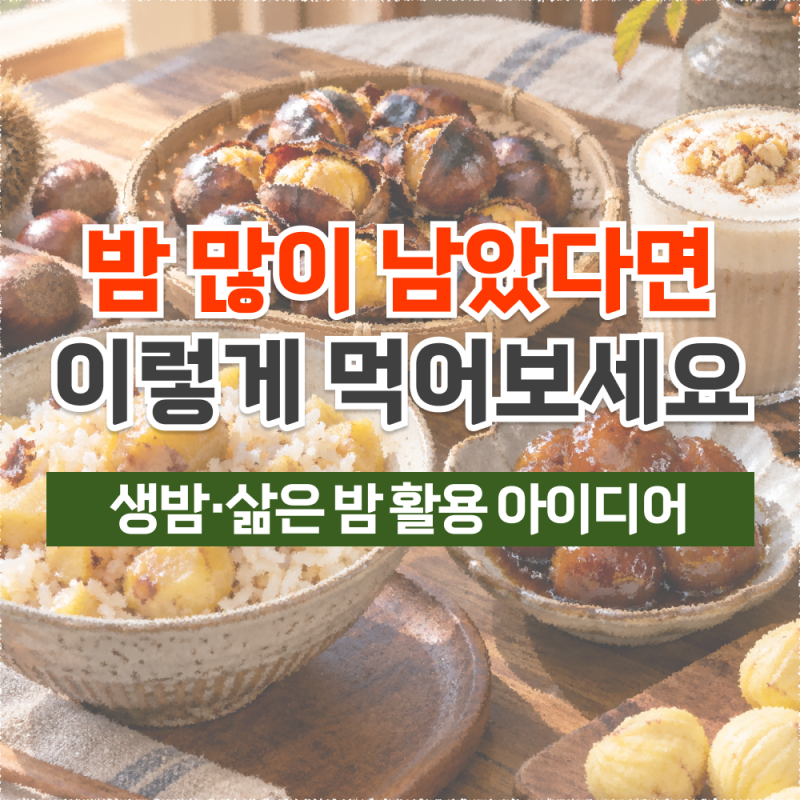 생밤·삶은 밤 활용법, 밤밥부터 밤라떼까지