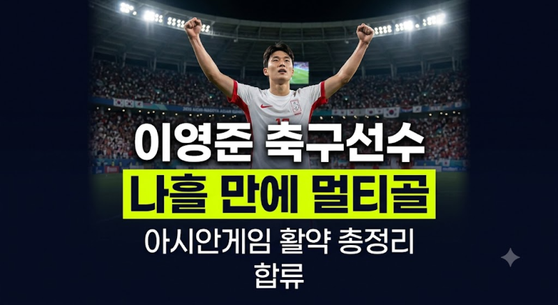 이영준 축구선수 프로필과 아시안게임 활약 총정리, 합류 나흘 만에 멀티골