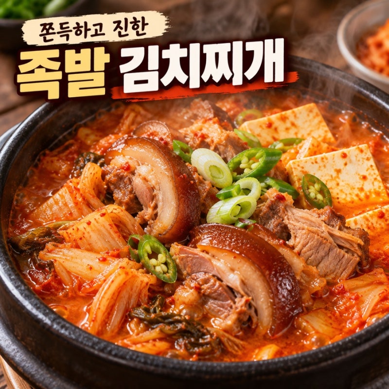 남은 족발로 김치찌개 만드는 법 쫀득하고 진한 족발 찌개