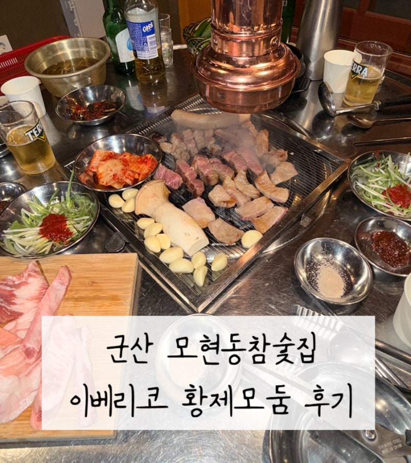 군산 모현동참숯집 / 미장동 이베리코 고기 맛집추천