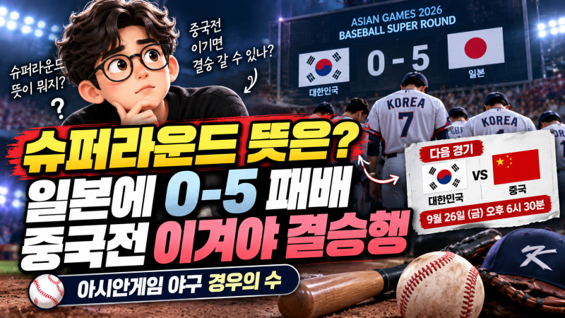 아시안게임 야구 슈퍼라운드 뜻은? 일본에 0-5 패배, 중국전·결승 진출 경우의 수