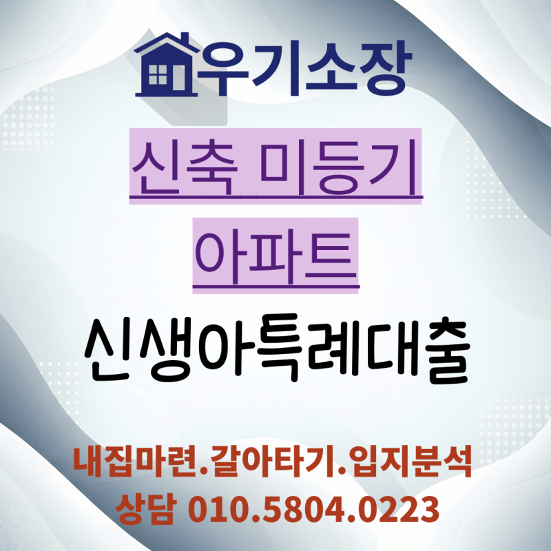 부산 남구ㅣ신축 미등기 아파트 신생아특례대출 후취담보 조건 정리