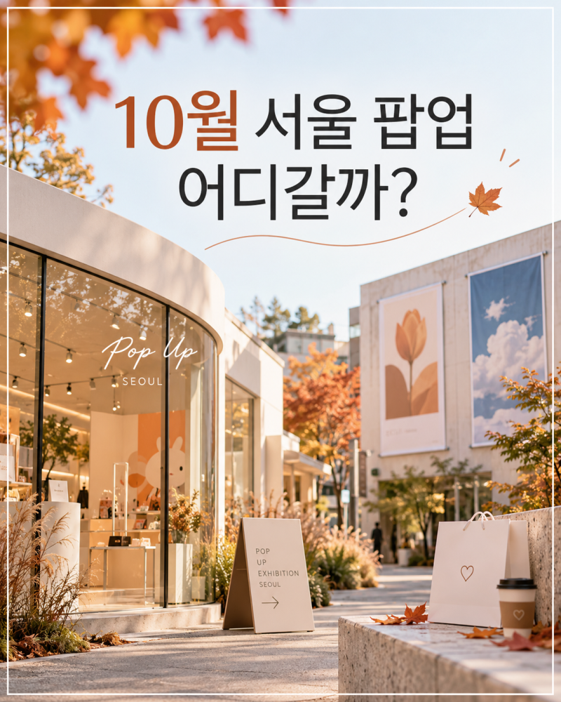 2026 10월 서울 팝업 어디 갈까?｜성수·더현대·잠실·용산 가볼만한 곳 모음