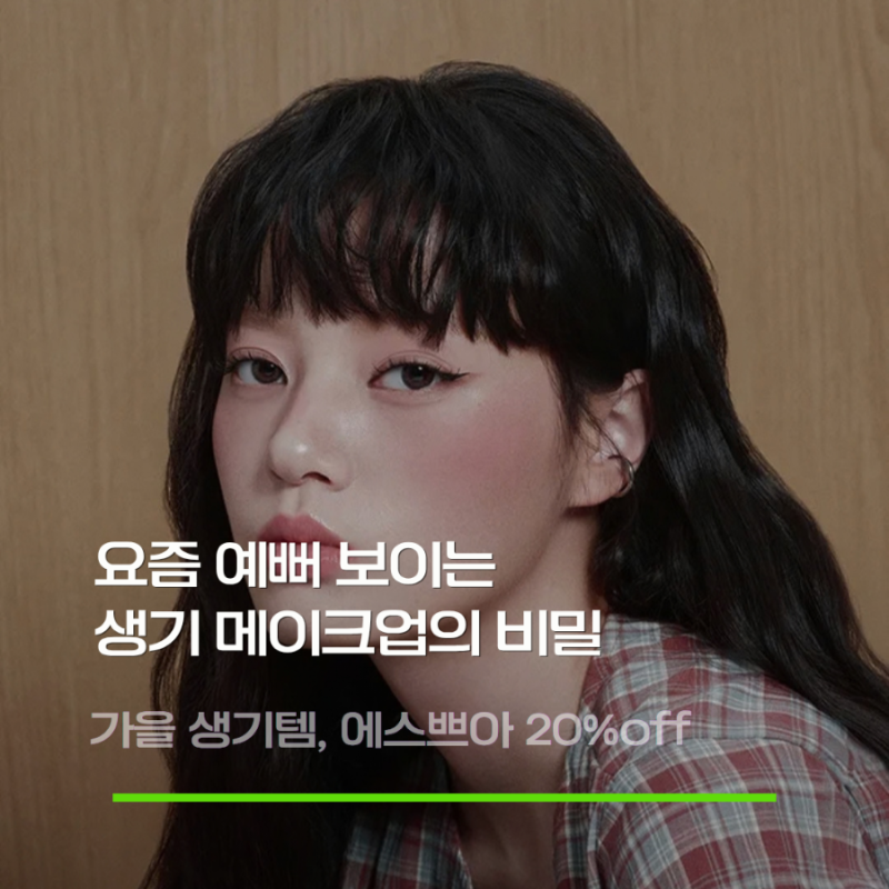 아모레퍼시픽 에스쁘아 생기 메이크업 매쉬드 블러 밤스틱 × 블러 웨어 블러쉬 20% OFF