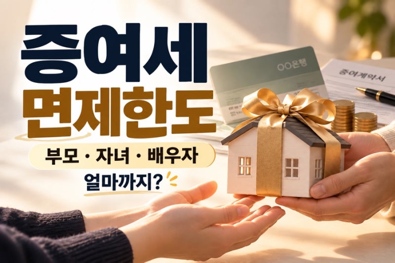 증여세 면제한도 가족관계별 공제한도｜부모·자녀·배우자 얼마까지?