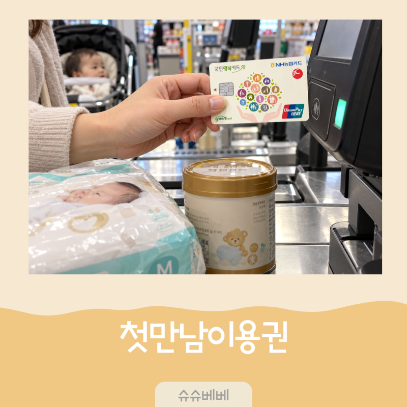 첫만남이용권 금액 얼마일까? 지급일과 사용처