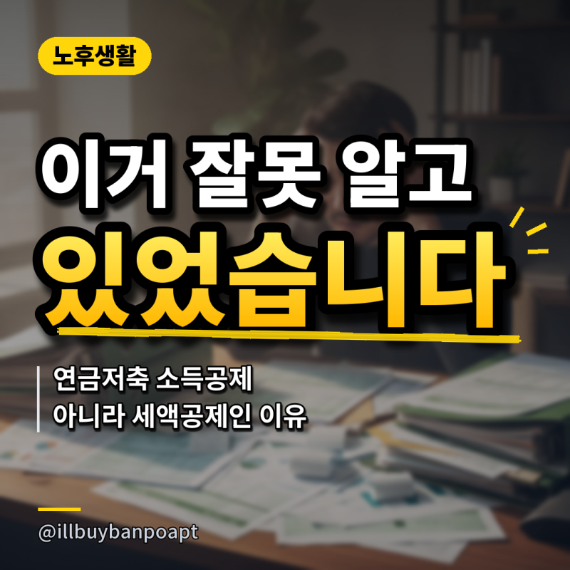 '이거 잘못 알고 있었습니다..' 연금저축 소득공제 아니라 세액공제인 이유