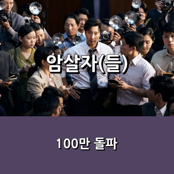 100만 관객 돌파 _ 개봉 4일차
