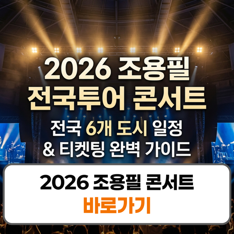 2026 조용필 콘서트 위대한탄생 전국투어 일정 티켓팅 예매 오픈