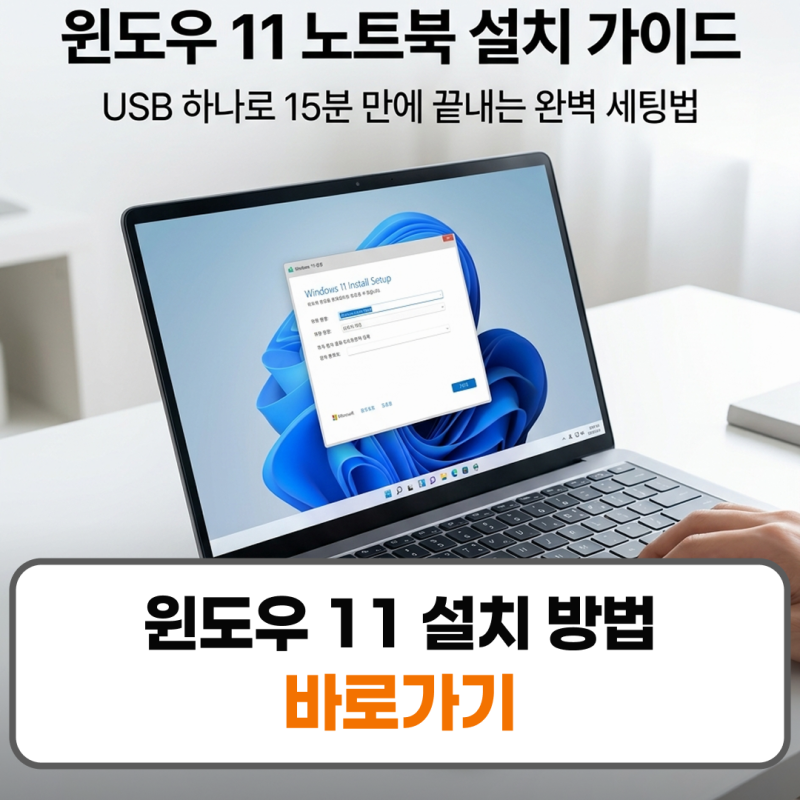 윈도우 11 설치 방법 usb 노트북 프리도스 설정