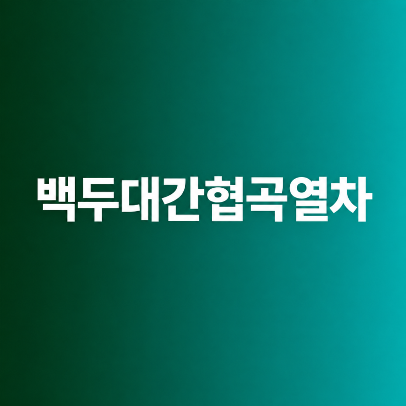 백두대간 협곡열차 예매방법과 승차권 가격 및 열차노선 안내