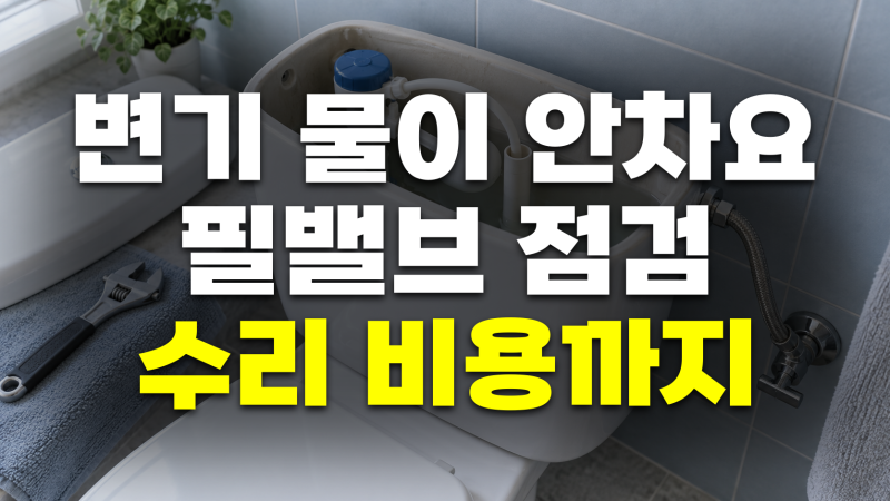 변기 물이 안차요: 필밸브 셀프 점검, 수리 비용, 해결 방법