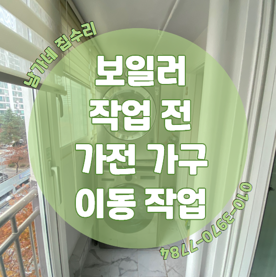무거운 세탁기 건조기와 렉선반, 안전하게 이동하고 재설치한 현장