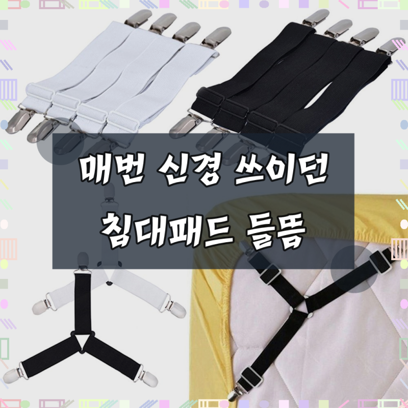 민스리빙 침대패드 고정밴드 밀림방지 클립 시트 고정집게
