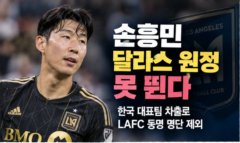 손흥민 보려고 티켓 샀는데…LAFC 달라스 원정 불참, 한인 팬들 아쉬운 이유