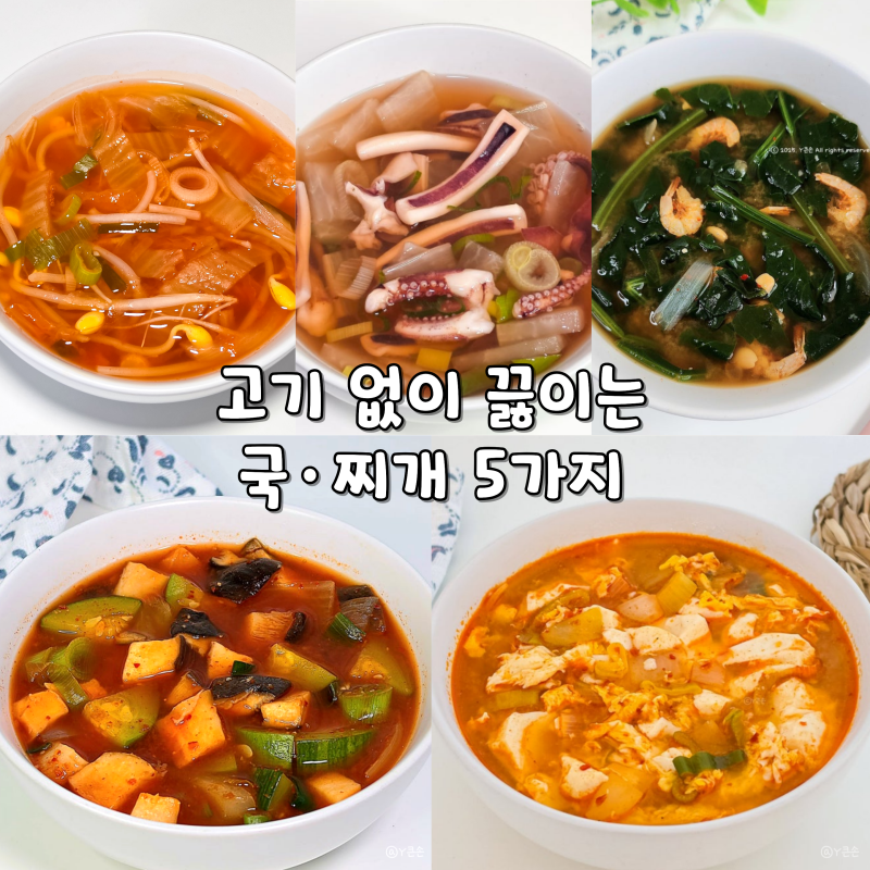 국 찌개 종류 뭐 끓이지? 고기 없이 만드는 국물요리 5가지