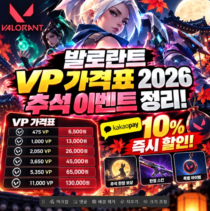 엘's 발로란트 VP 가격표 2026! 추석 이벤트 카카오페이 10% 할인까지 정리