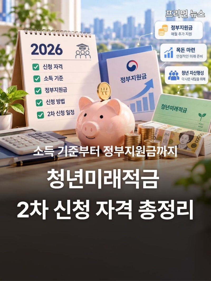 2026 청년미래적금 2차 신청 자격 총정리｜소득 기준부터 정부지원금까지