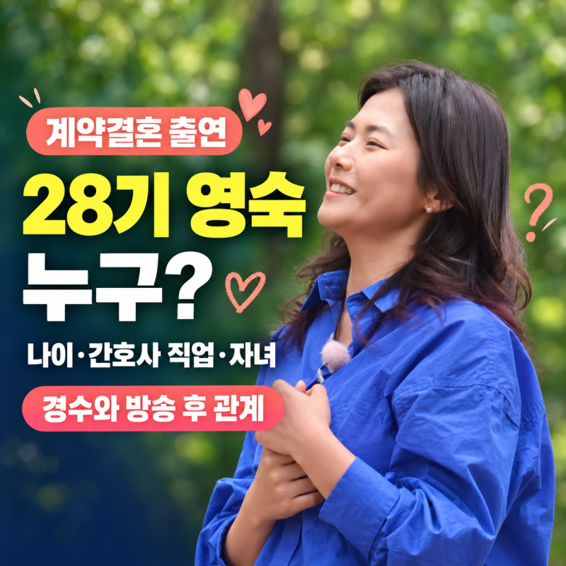 계약결혼 28기 영숙 누구? 나이·간호사 직업·자녀·경수와 방송 후 관계