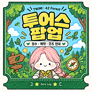 투어스 팝업 투위미42 포레스트｜성수 일정·예약·굿즈 혜택 정리