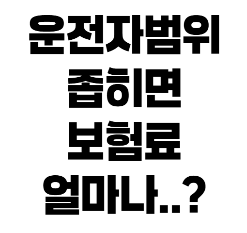 자동차보험 운전자범위 잘못 설정하면 보험료와 보상까지 달라집니다